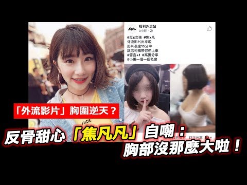 「外流影片」胸圍逆天？反骨甜心「焦凡凡」自嘲：胸部沒那麼大啦！