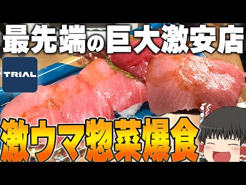 最高コスパのスーパーセンター！？TRIALの商品爆食！！！【ゆっくり】