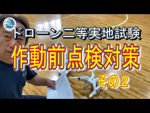 ドローン二等国家資格免許取得への道＜実地試験机上・口述その２＞ドローン資格ナビゲーターⓇ