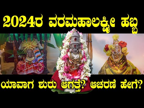 Vara Mahalakshmi Vartha 2024 ನಿಮ್ಮ ಬದುಕು ಚೆನ್ನಾಗಿರಬೇಕು ಅಂದ್ರೆ ಈ ವರಮಹಾಲಕ್ಷ್ಮಿ ಪೂಜೆ ಮಾಡಬೇಕು