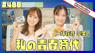 gee up sprout 　#488　久保光代　一坪花音（2024年9月21日放送分）