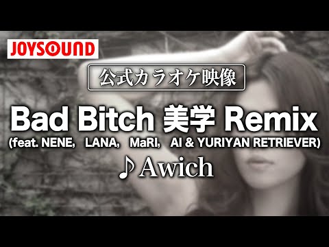 【カラオケ練習】「Bad Bitch 美学 Remix (feat. NENE， LANA， MaRI， AI & YURIYAN RETRIEVER)」/ Awich【期間限定】