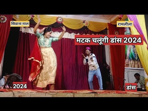 Matak Chalungi New Dance 2024 ।।Sivana mal Ramlila 2024 ।।07-10-2024 Dance Video #Viral मटक चलूंगी