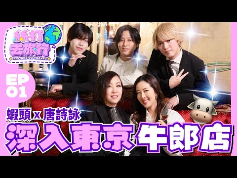 【絲打去旅行】EP1 《Ballyhoo 特約：蝦頭 唐詩詠  深入東京牛郎店！》