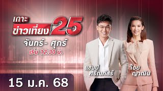 🔴 LIVE เกาะข่าวเที่ยง25  วันที่ 15 มกราคม  2568 #gmm25