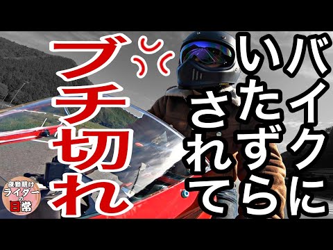 バイク歴20年でバイクにされてブチ切れたイタズラ【寸劇のモトブログ】