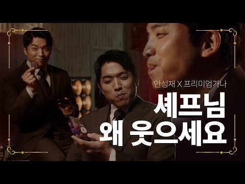 [프리미엄 가나 X 안성재] 안성재의 프리미엄 가나 심사평, 미소의 의미는?