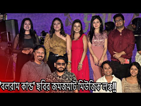 দর্শকদের আনন্দ দিতে আসছে নতুন সিনেমা ‘বলরাম কান্ড’ মুক্তি পেল সেই সিনেমার মিউজিক | BALARAM KANDO