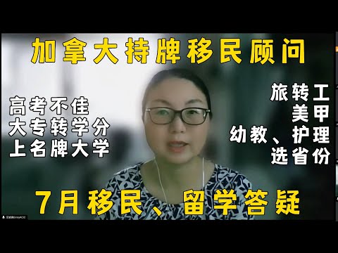 加拿大持牌移民顾问7月直播问题集锦，移民｜留学政策解析