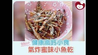 【36m+ 小童食譜】氣炸蜜味小魚乾