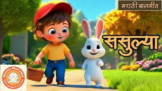 ससा | सस्याचे गाणे | Sasulya video song | मराठी बालगीत | Marathi Balgeet | बडबड गीत | sasa cartoon