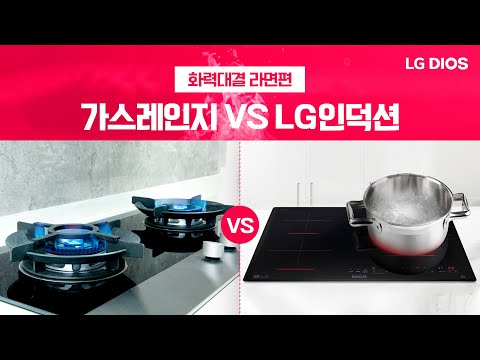 가스레인지 vs LG인덕션 비교,  LG총판센터에서 직접 실험해본 놀라운 결과!