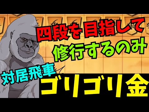 【対居飛車ゴリゴリ金】また達成率を上げる作業ですねー！将棋ウォーズ実況 3分切れ負け