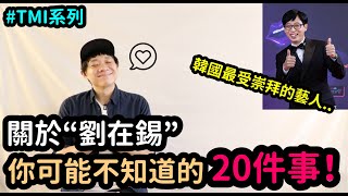 關於劉大神“劉在錫”你可能不知道的20件事！TMI系列｜DenQ