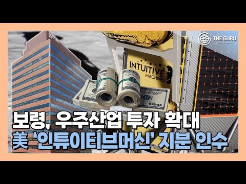 '우주산업 투자' 보령, '달 착륙선 발사 성공' 인튜이티브머신 지분 인수