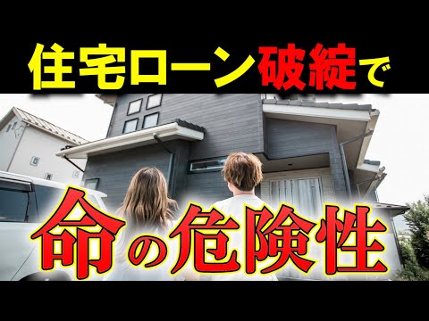 【年収５００万】住宅ローン破綻の高すぎる割合！原因・対策【中流危機】