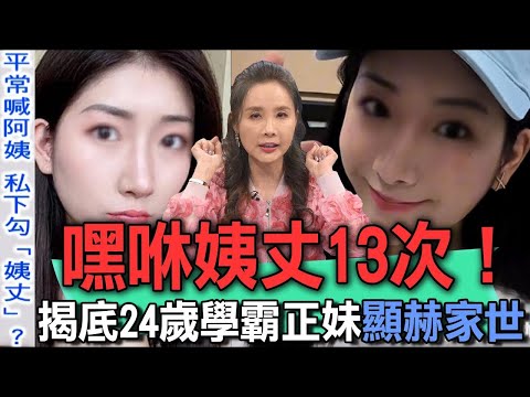 嘿咻姨丈13次！揭底24歲學霸正妹顯赫家世【新聞挖挖哇】