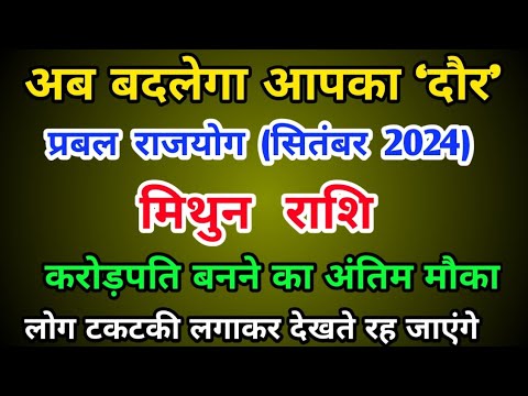 मिथुन राशि अब बदलेगा आपका दौर : प्रबल राजयोग Mithun Rashi (Gemini) सितंबर 2024