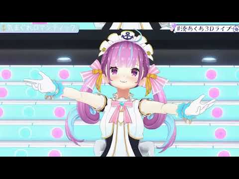 【湊あくあ】気まぐれロマンティック　#湊あくあ3Dライブ 【ホロライブ切り抜き】