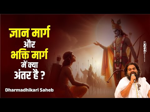 ज्ञान मार्ग और भक्ति मार्ग में क्या अंतर है ? Gyan Aur Bhakti Ke Marg Me Kya Antar Hai By Dharmdhika