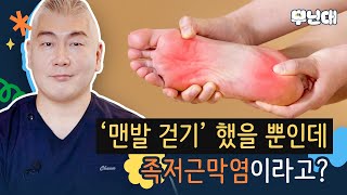 ‘맨발 걷기’ 했을 뿐인데, 족저근막염이라고? 족저근막염 원인과 대처법