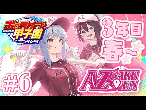 【#ホロライブ甲子園】はじめてのパワプロ！AZ学園高校、育成開始！2年目秋大会から3年目春まで～ #6【ホロライブ / AZKi】