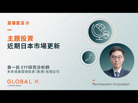 主題投資：近期日本市場更新 | Global X ETFs Hong Kong