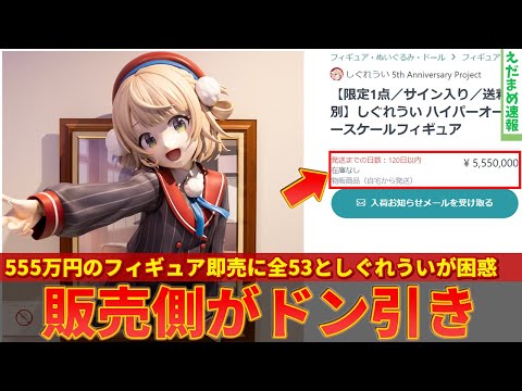 【しぐれうい】個展開催！555万円の等身大フィギュアが即売して本人も全ネット民も困惑ｗｗ【ずんだもん解説】