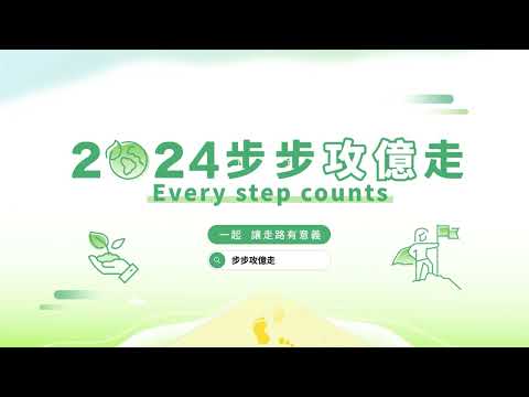 【Every Step Counts】30秒了解2024步步攻億走