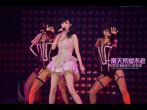 周慧敏 Broadway medley : 自作多情 + 沒有人傻得像我 + 假裝 @一萬天荒愛未老30周年演唱會