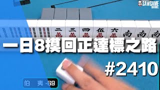 [麻將精華] 一日8摸回正達標之路 又摸又胡沒人擋得住 #2410