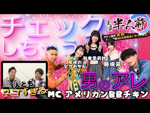 【ゲスト強すぎ回:仕切りきれるのか。】全員半人前～MC＆ひな壇、ほぼ未経験者でトーク番組やってみた～MC:アメリカンBBチキン、尼崎のなつみかん、杉本愛莉鈴、藤咲凪