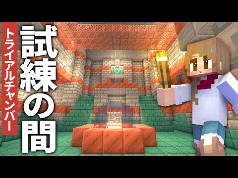 新たなトライアルチャンバーを探索！全宝物庫を攻略するぞ！！【マイクラ / マインクラフト / minecraft】70