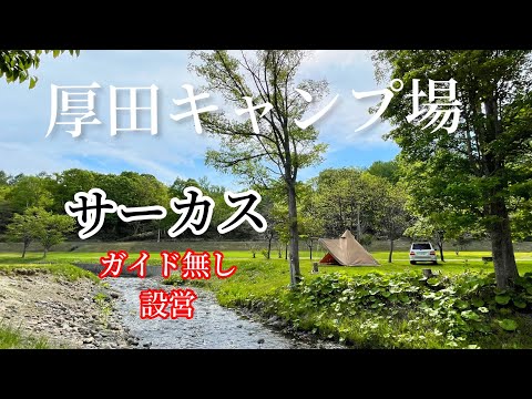 【北海道キャンプ】hokkaido camp 厚田キャンプ場　サーカス　ガイド無し設営