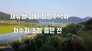 매물442번. 저수지 조망 제류형 쉼터 토지 전원주택지로 좋은 전 부여군 옥산면