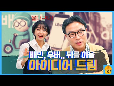 배달의 민족, 우버, 에어비앤비… 뒤를 잇는 성공 비즈니스 아이디어 드림! #플랫폼비즈니스 | 인더스트리장 EP.12