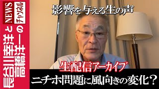 【ニチホ問題に風向きの変化？】『影響を与える生の声』