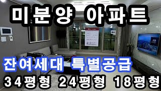 마지막 잔여세대 특별공급으로 경기도 평택 미분양 아파트 정리합니다. 청약통장없이 전매 가능해서 선착순으로  분양 받을 수 있는 1742세대 84제곱미터(34평형)