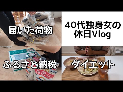 【Vlog】ダイエット宣言！？｜最後のふるさと納税｜40代独身女の休日