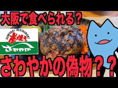 さわやかの偽物が食べられる店