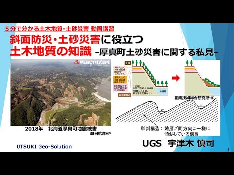 ５分でわかる土砂災害事例④　 2018年 平成30年北海道胆振東部地震に伴う厚真町土砂災害に関する私見