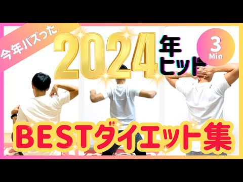 【3分】2024年のBESTダイエット集【15秒×9種】