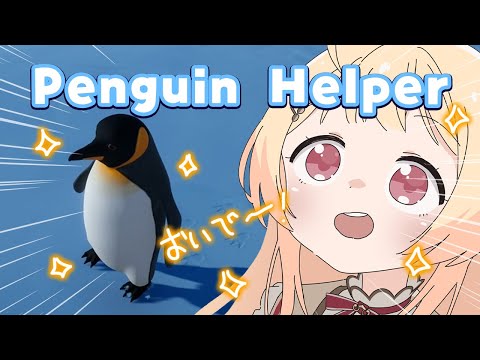 【 Penguin Helper 】ペンギンを助けるゲームらしい🐧【音乃瀬奏】#hololiveDEV_IS #ReGLOSS