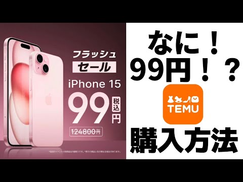 iPhone15がたったの99円？【TEMU】超お得セール情報！どうやったら買えるのか。その購入方法とは？