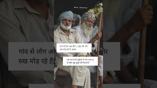 गांव से भी लोग अब धीरे धीरे शहर जा रहें हैं! #reels #shorts #viral