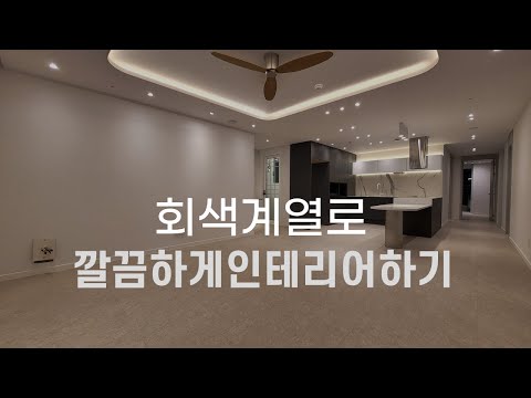 파주인테리어 교하 산내마을3단지 33평형 대리석마루 나투스진그란데 헤이즈그레이 _ em디자인 by 청인마루