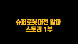 슈퍼로봇대전 알파 스토리 1부