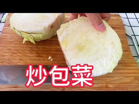 炒包菜怎样做才好吃？技巧全在视频里，太香了！【覃厨说美食】#中国美食 #炒菜