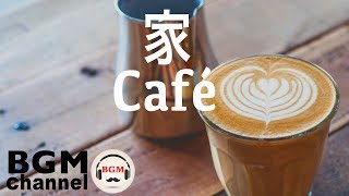 家カフェBGM - 休憩したい時に聴くリラクゼーション音楽