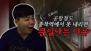 [ENG SUB] 공항철도 종착역을 지나버렸다?! ※절대 따라하지 마세요!